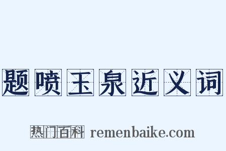 题喷玉泉近义词是什么意思的图片